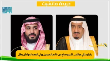 بقرار ملكي مباشر.. تكريم سامٍ من خادم الحرمين وولي العهد لمواطن بطل 1